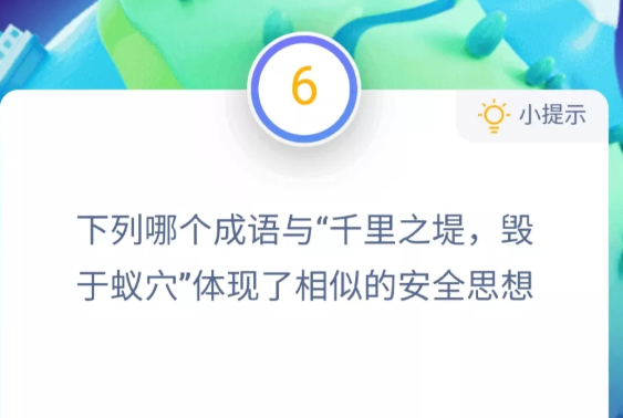 下列哪个成语与千里之堤毁于蚁穴相似 蚂蚁庄园12月3日今日答案