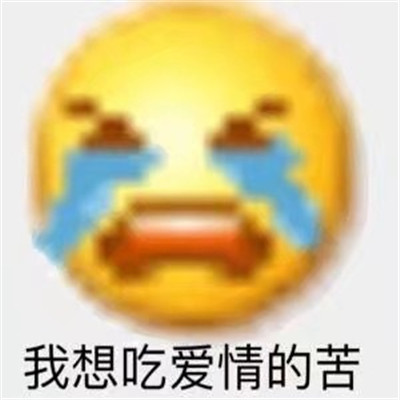 超级可爱的热门聊天表情包 我想吃爱情的苦