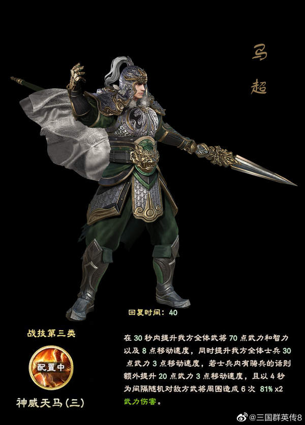 《三国群英传8》马超、马岱武将技 神威天马，疾灭杀