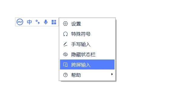 讯飞输入法 PC 版 3.0.1725 新增「跨屏输入」：手机说话，电脑就能快速打字