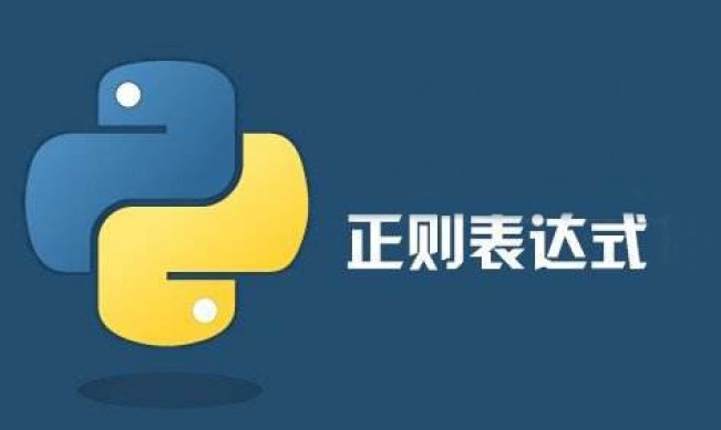 教你学会使用Python正则表达式