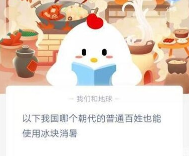 以下我国哪个朝代的百姓也能使用冰块消暑 支付宝蚂蚁庄园12月6日答案