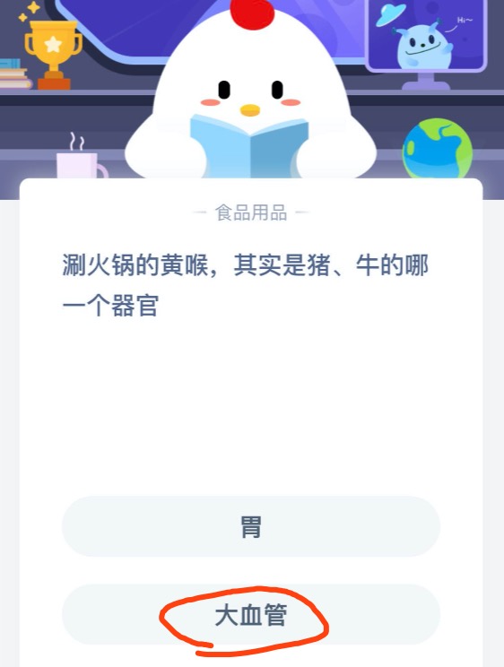 蚂蚁庄园12月7日答案 涮火锅的黄喉其实是猪牛的哪一个器官