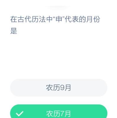 在古代历法中申代表的月份是几月 蚂蚁庄园12月8日今日答案最新
