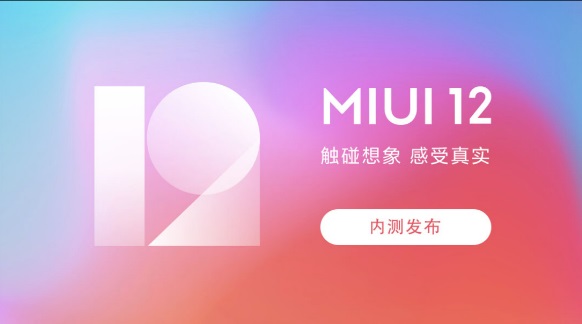 MIUI 13 前还有菜，小米手机 MIUI 12.5 即将发布