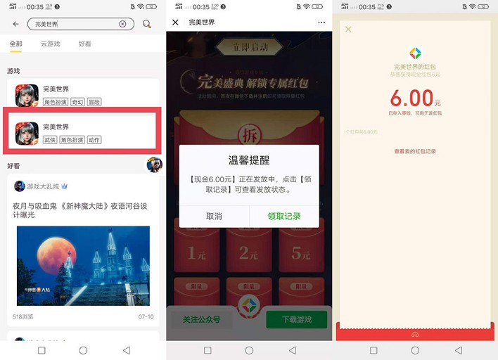 完美世界手游免费领取6元微信现金红包