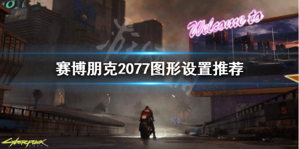 《赛博朋克2077》画面太糊怎么办？图形设置推荐