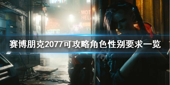 《赛博朋克2077》为什么不能攻略朱迪？可攻略角色性别要求一览