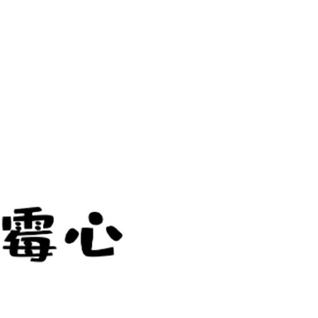 冬天的第一个草莓九宫格素材 祝你霉心霉肺霉烦恼