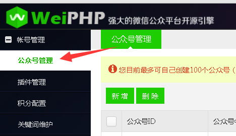 weiphp微信公众平台授权设置