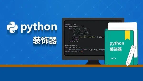 恶补了 Python 装饰器的六种写法，你随便问~