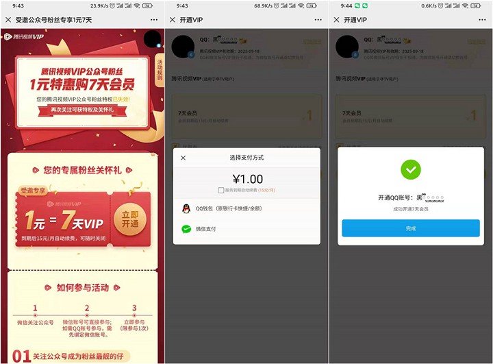 1元开通7天腾讯视频会员 亲测秒到