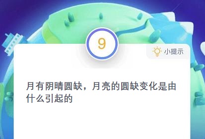 蚂蚁庄园12月18日答案最新 月有阴晴圆缺月亮的圆缺变化是由什么引起的