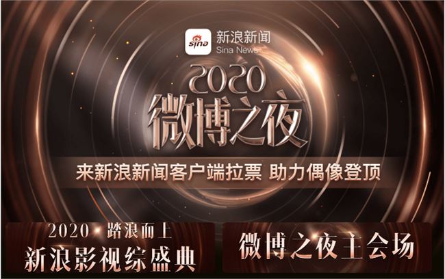 2020微博之夜投票活动地址 微博之夜在哪投票