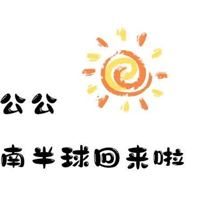 2020冬至九宫格朋友圈配图素材 太阳公公要从南半球回来了