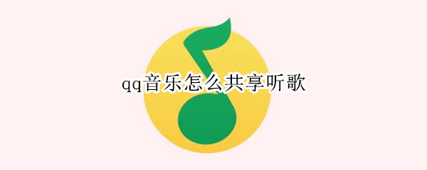 qq音乐怎么共享听歌,qq音乐一起听歌设置教程