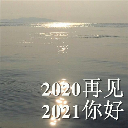 2020再见2021你好的唯美空间素材 散落人间的光带领你走向光明