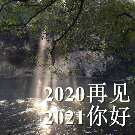 2020再见2021你好的唯美空间素材 散落人间的光带领你走向光明