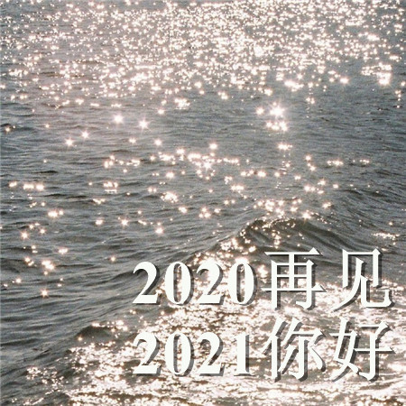 2020再见2021你好的唯美空间素材 散落人间的光带领你走向光明