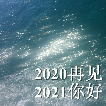 2020再见2021你好的唯美空间素材 散落人间的光带领你走向光明