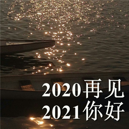 2020再见2021你好的唯美空间素材 散落人间的光带领你走向光明