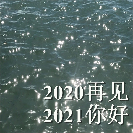 2020再见2021你好的唯美空间素材 散落人间的光带领你走向光明