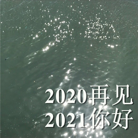 2020再见2021你好的唯美空间素材 散落人间的光带领你走向光明