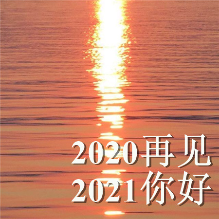 2020再见2021你好的唯美空间素材 散落人间的光带领你走向光明