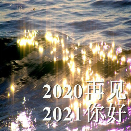 2020再见2021你好的唯美空间素材 散落人间的光带领你走向光明