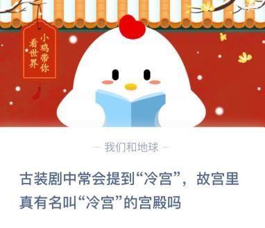 故宫里真有名叫冷宫的宫殿吗 12月25日蚂蚁庄园今日答案