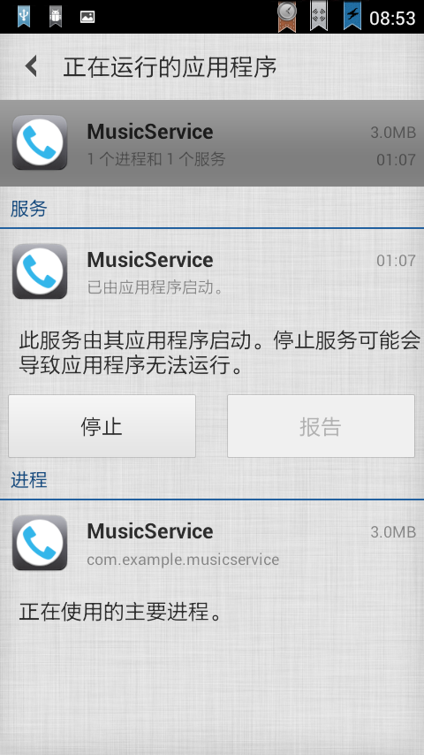 Android Service(不和用户交互应用组件)案例分析