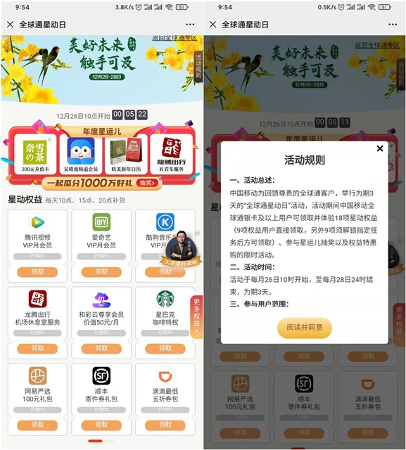 移动全球通星动日免费领腾讯视频会员等