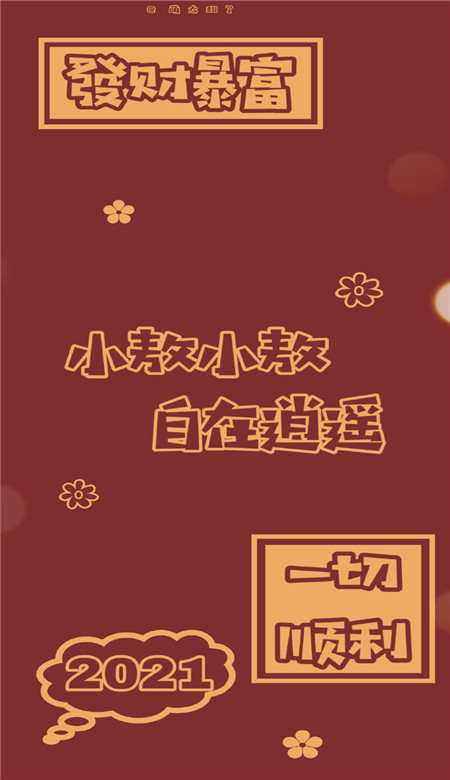 姓氏新年壁纸大全2021 恭喜发财一切顺利