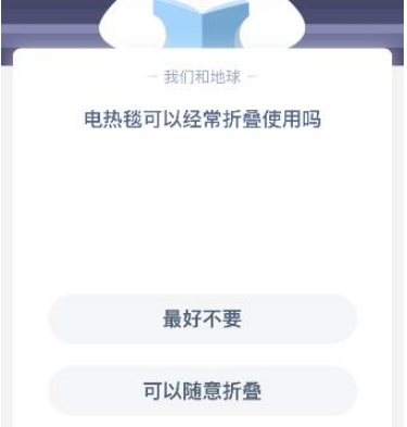 电热毯可以经常折叠使用吗 12月28日蚂蚁庄园小课堂今日答案