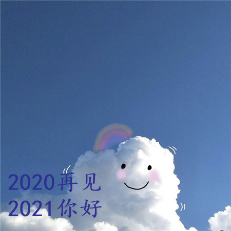 2020再见2021你好可爱背景图片 长路浩浩荡荡万物尽可期待