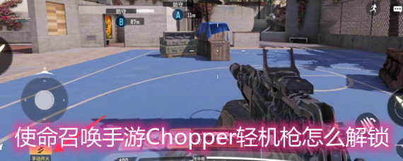 使命召唤手游国服Chopper轻机枪怎么解锁 Chopper轻机枪解锁方法