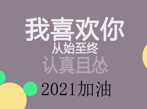 2021第一天怎么发朋友圈 2021一月你好朋友圈感想说说