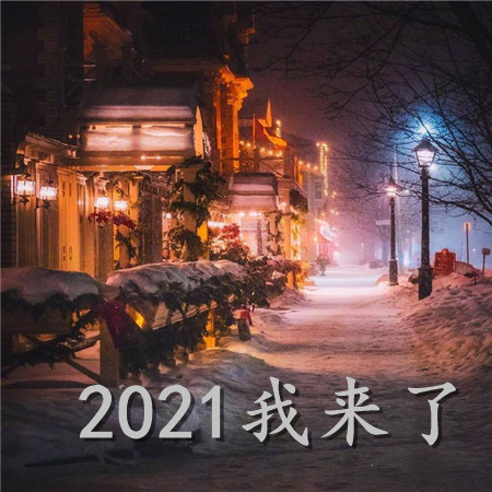 2021我来了空间背景图 2021满怀期待的一年