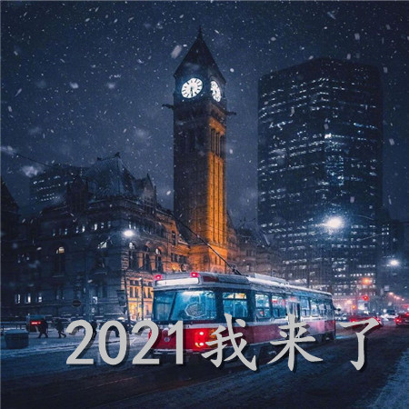 2021我来了空间背景图 2021满怀期待的一年