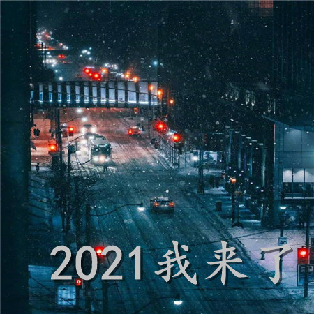 2021我来了空间背景图 2021满怀期待的一年