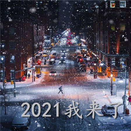 2021我来了空间背景图 2021满怀期待的一年