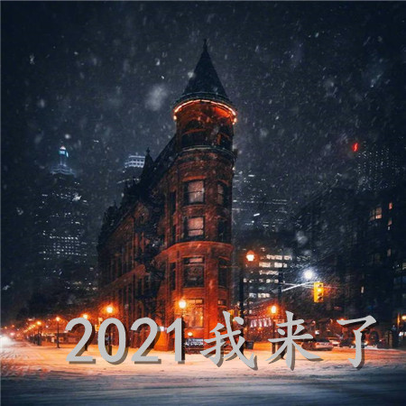 2021我来了空间背景图 2021满怀期待的一年