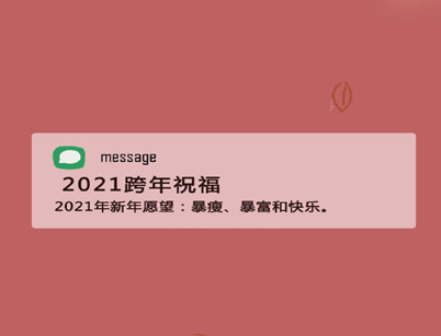 2021年跨年文案唯美壁纸 2021好运爆棚皮肤