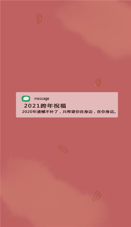 2021年跨年文案唯美壁纸 2021好运爆棚皮肤