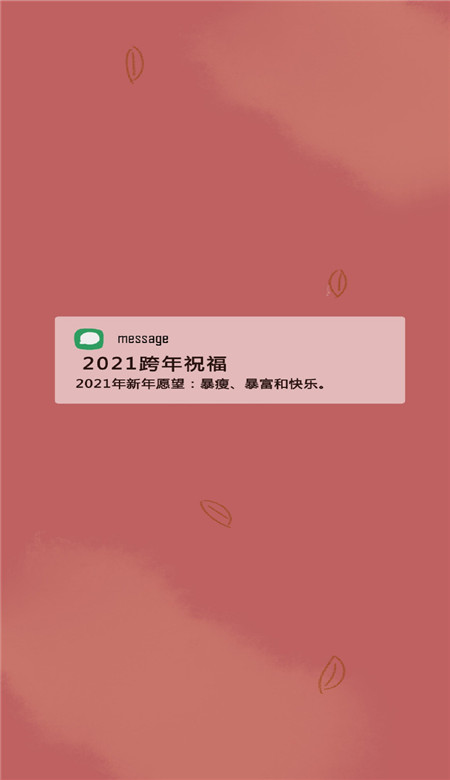 2021年跨年文案唯美壁纸 2021好运爆棚皮肤