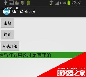 自定义TextView跑马灯效果可控制启动/停止/速度/焦点