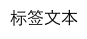 iOS开发中使用UILabel设置字体的相关技巧小结