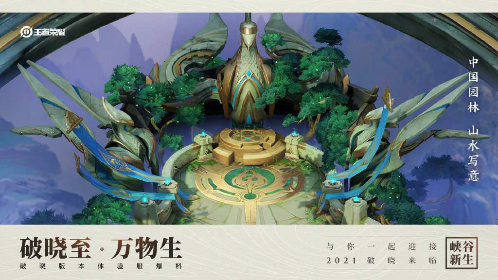 《王者荣耀》2021 年度重磅版本 “破晓”明日上线抢先服，支持 HDR 渲染