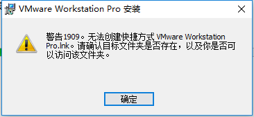 警告1909无法创建快捷方式VMware Workstation Pro.Ink的图文解决方法（附 VMware_workstation 12的安装方法）