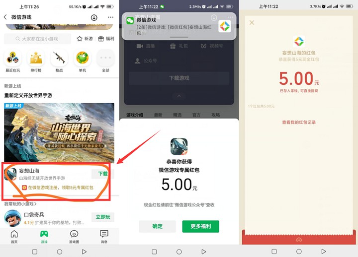 妄想山海部分用户下载游戏得5元微信红包